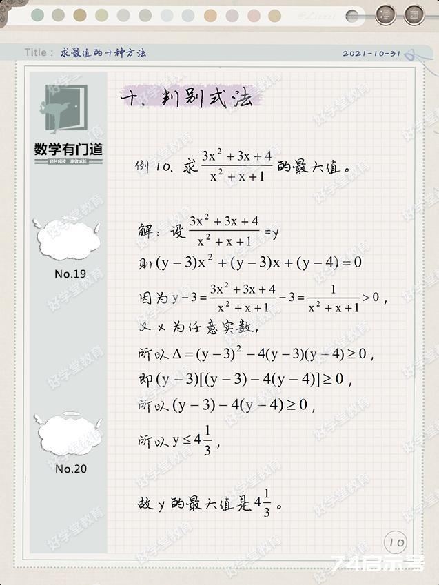 10种求最值的代数方法，适合初中同学。无...