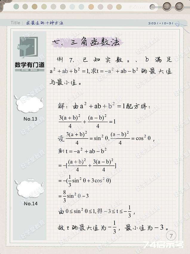 10种求最值的代数方法，适合初中同学。无...