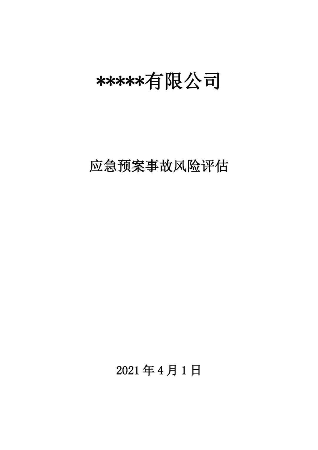 应急预案、处置方案、演练方案、处置卡”1000份汇编