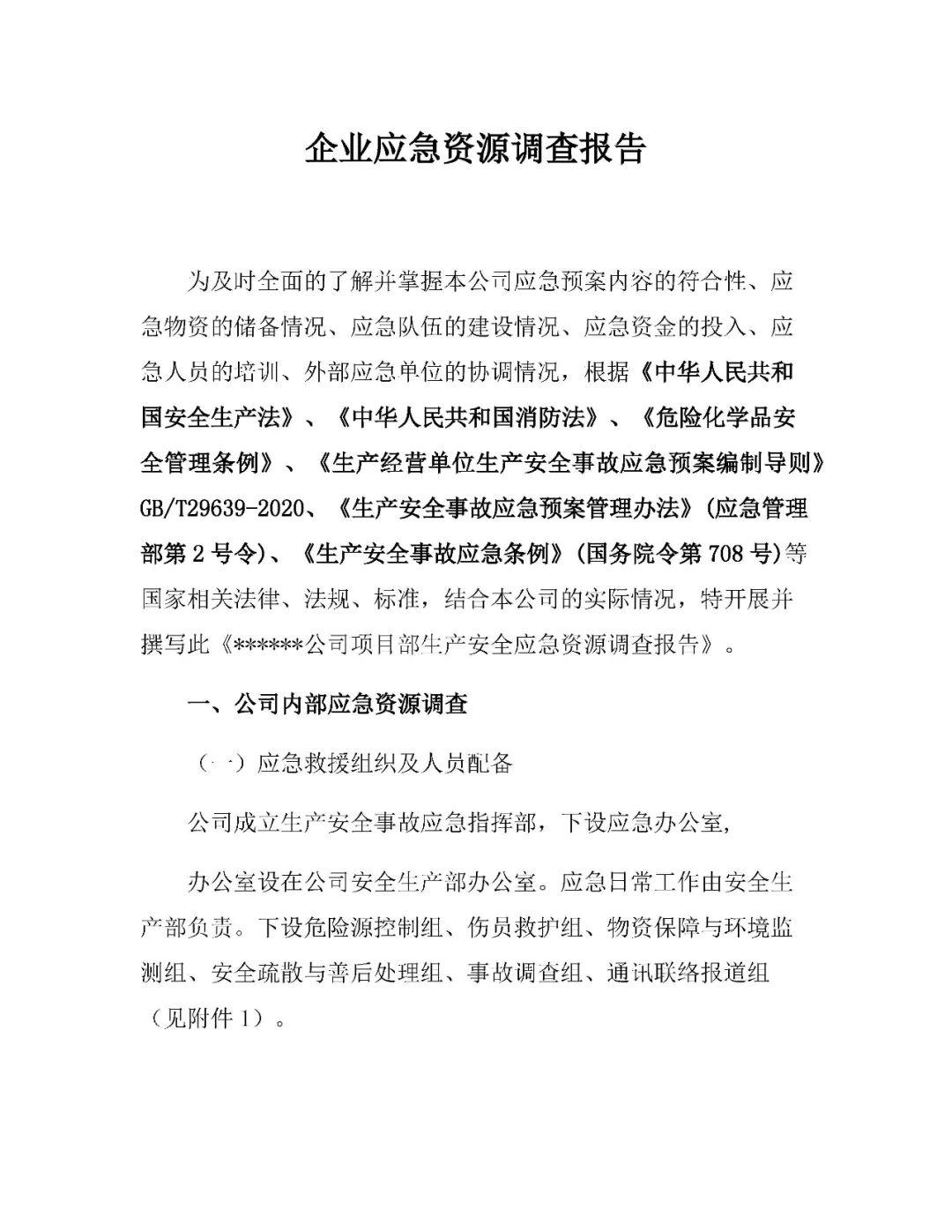 应急预案、处置方案、演练方案、处置卡”1000份汇编