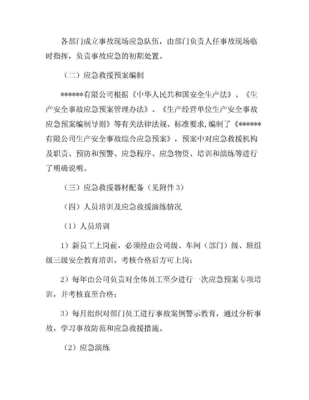 应急预案、处置方案、演练方案、处置卡”1000份汇编