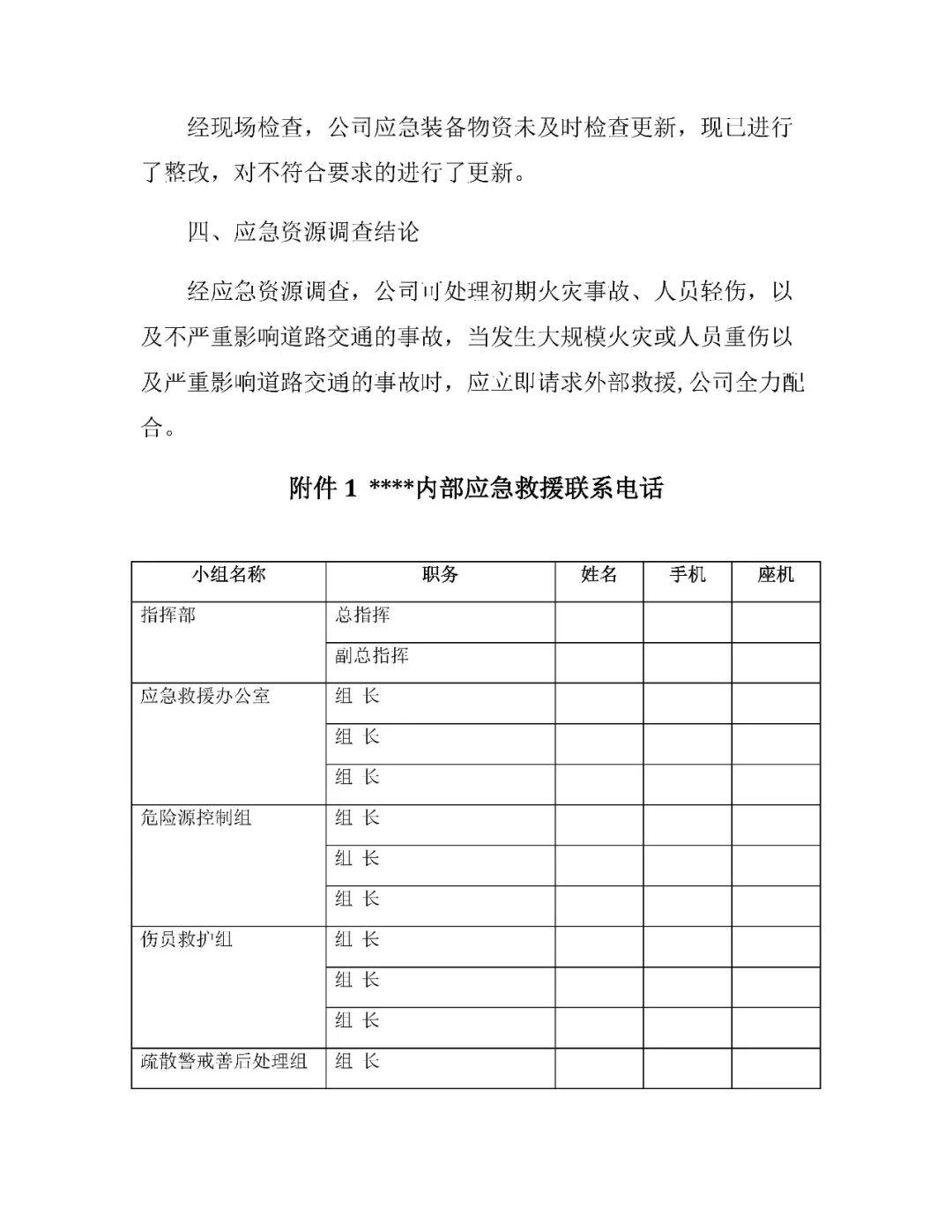 应急预案、处置方案、演练方案、处置卡”1000份汇编