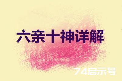 八字十神六亲详解(初学者可以收藏) 八字十神六亲详解(初学者可以收藏)