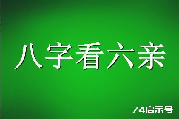 八字十神六亲详解(初学者可以收藏) 八字十神六亲详解(初学者可以收藏)