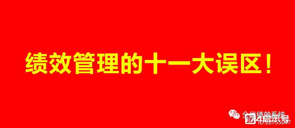 管理好文：绩效管理的11大误区，建议老板看3遍