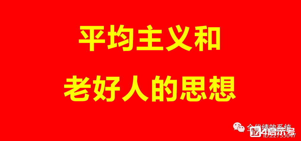 管理好文：绩效管理的11大误区，建议老板看3遍