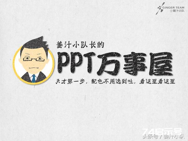 PPT万事屋-第七课-PPT配色粗解，这也许是最敷衍的PPT配色教程，只是有用而已