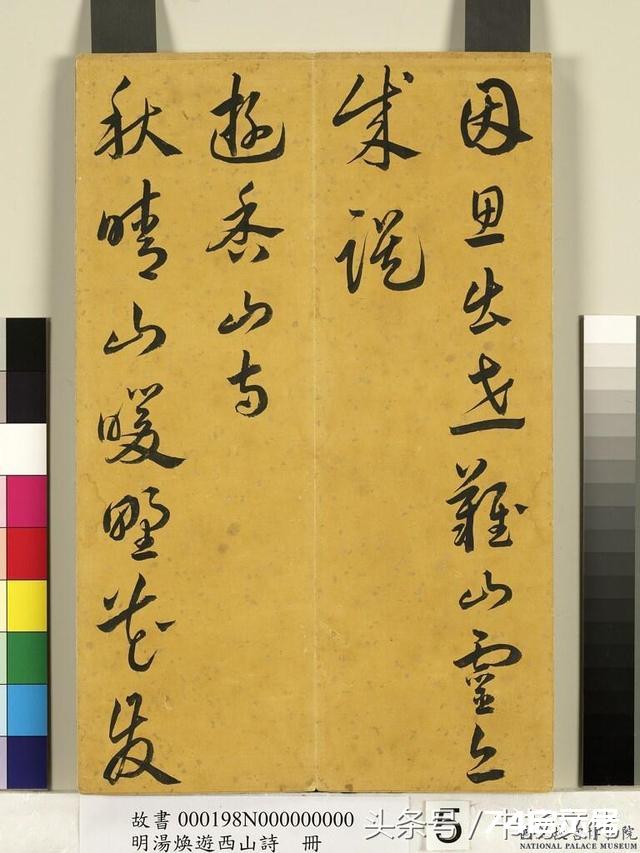 台北故宫仅见，明代草书大家汤焕《游西山诗册》欣赏