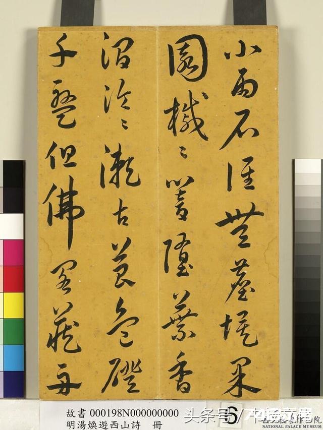台北故宫仅见，明代草书大家汤焕《游西山诗册》欣赏
