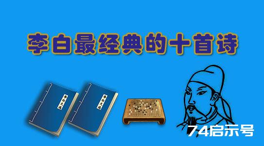 李白最经典的10首诗赏析 李白最经典的10首诗赏析