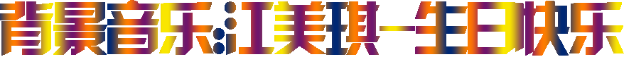 幕影：祝贺我是一片云建馆三周年生日快乐