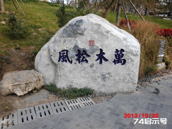 北京园博会之石艺