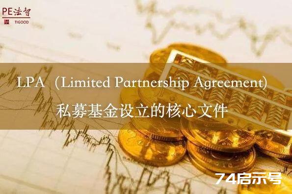 LPA（Limited Partnership Agreement),私募基金设立的核心文件