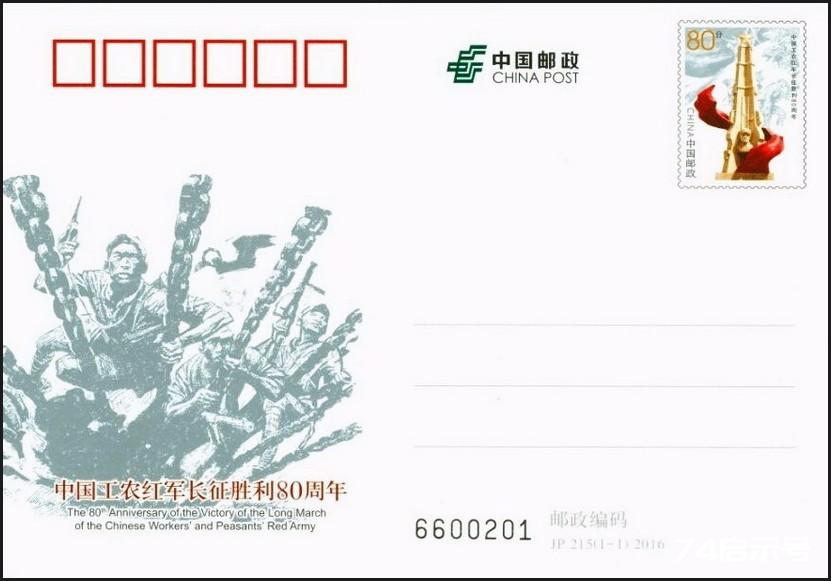 JP215 中国工农红军长征胜利80周年
