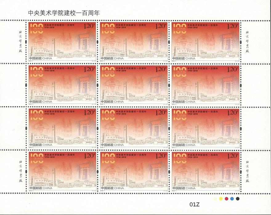 2018-07J《中央美术学院建校一百周年》纪念邮票