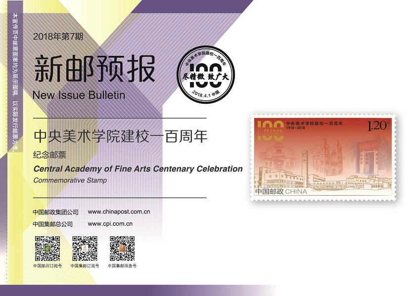 2018-07J《中央美术学院建校一百周年》纪念邮票