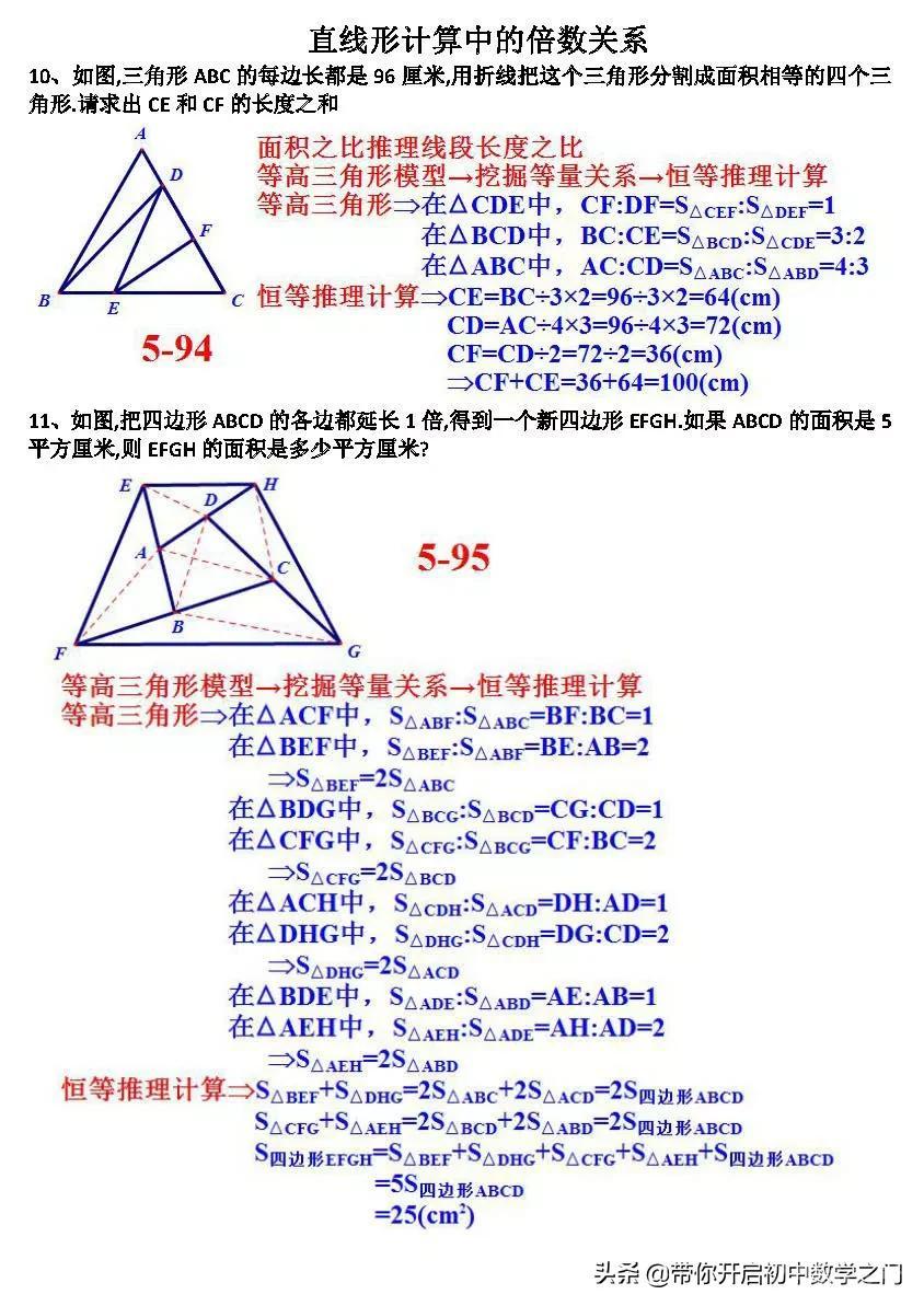 直线计算中的倍数关系：等高三角形是最基础的模型；面积之间的关系通过线段长度来梳理；线段长度之间的关系...