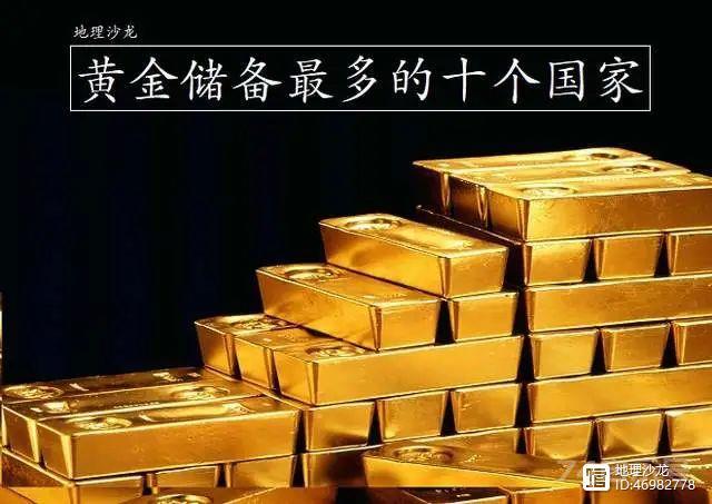 世界上黄金储备最多的十个国家，有七个发达国家三个发展中国家