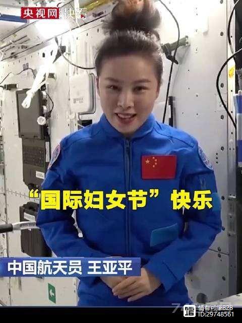 中国女航天员王亚平在空间站向全球女性致以节日祝福！