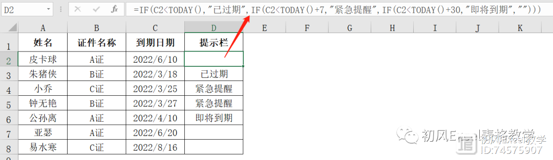 Excel中设置到期提醒，能提醒几天到期，还能改变填充色