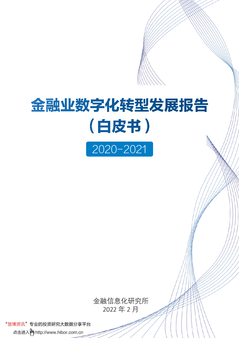 金融信息化研究所-金融业数字化转型发展报告（白皮书）-220228