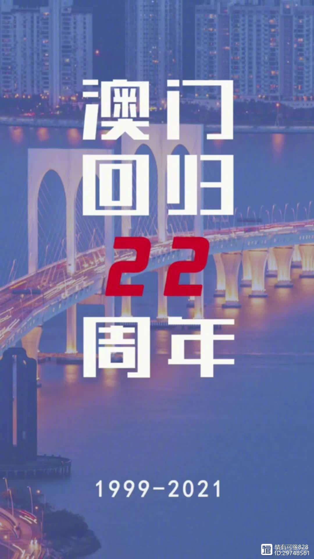 庆祝澳门回归22周年
