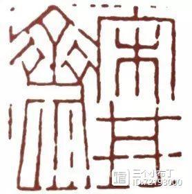 篆刻人物：皖浙横站，兼容并包，“印外求印”的赵之谦