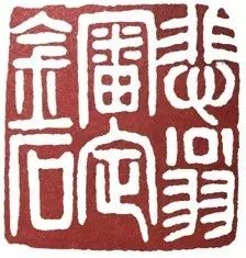 篆刻人物：皖浙横站，兼容并包，“印外求印”的赵之谦