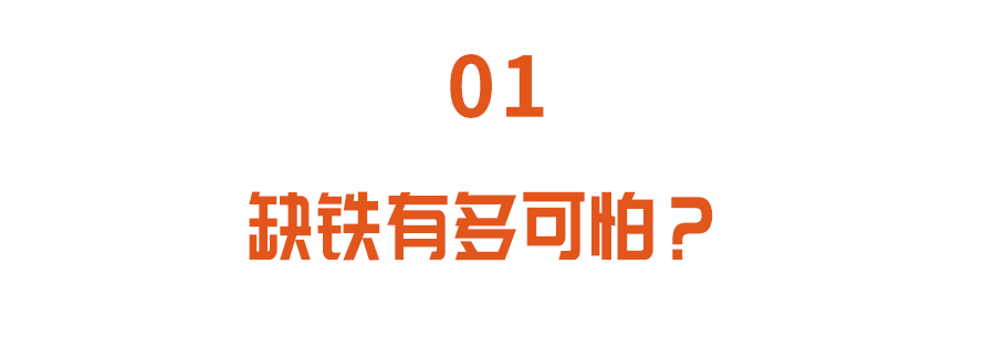 2020/06/26【补铁】补足长寿“短板”-2