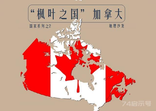 北美“枫叶之国”加拿大，世界上海岸线最长的国家，国境线不设防