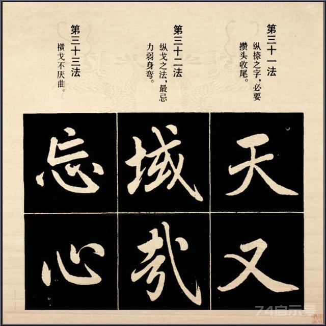 赵孟頫楷书字体结构九十二法解析