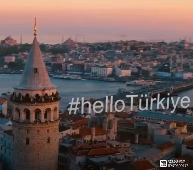 再见“土鸡”！土耳其英文名将从Turkey改为Turkiye？