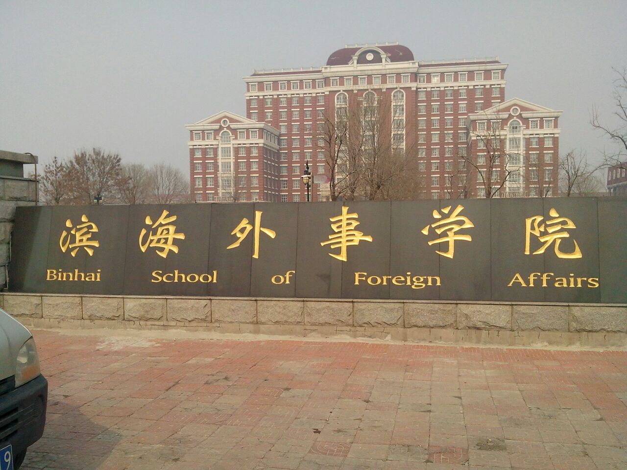 天津外国语大学滨海外事学院是几本？是一本，二本还是三本