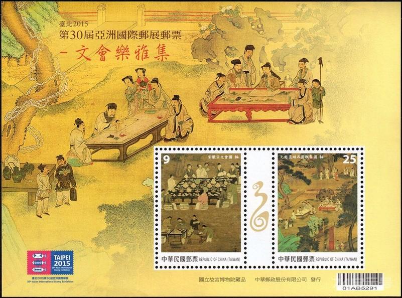 特625 台北2015第30届亚洲国际邮展邮票－文会乐雅集