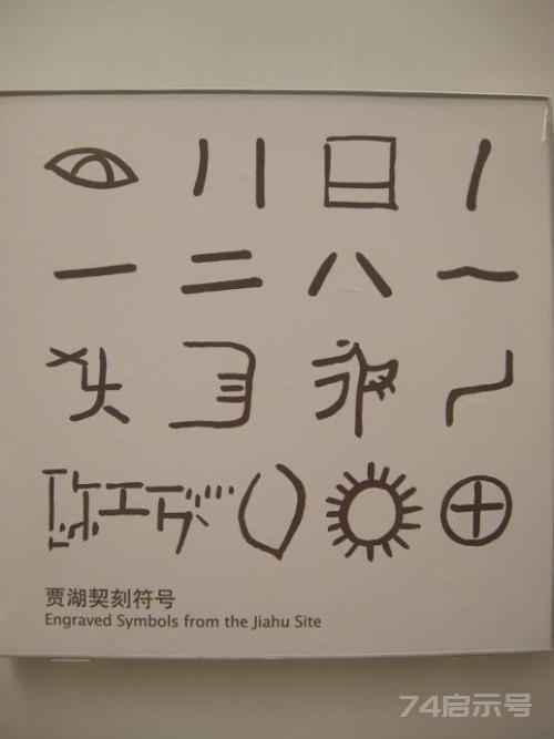 贾湖刻符——7700年前古老“字符”