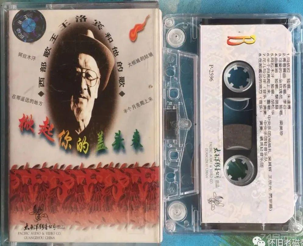 怀旧老磁带欣赏：西部歌王王洛宾和他的歌《掀起你的盖头来》