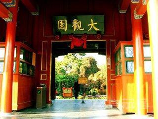 《红楼梦》中的大观园——北京大观园