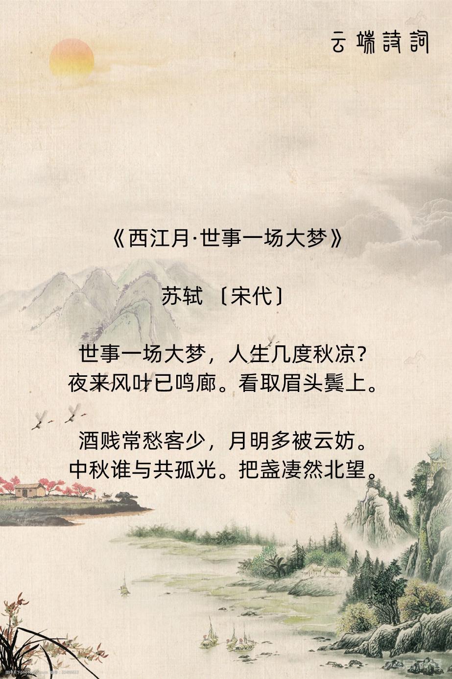 苏轼的9首《西江月》，值得收藏！