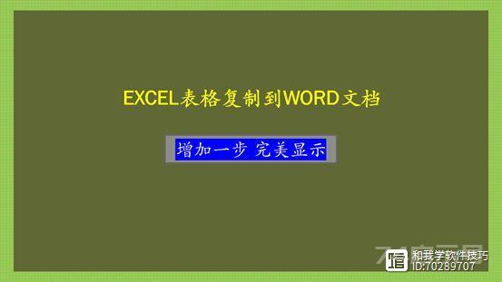 EXCEL表格复制到WORD文档，多一步，显示完整