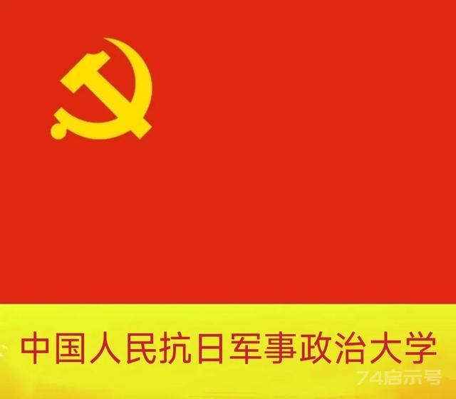 中国人民抗日军事政治大学沿革
