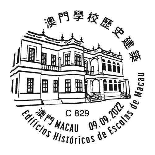 中国澳门S299 《澳门学校历史建筑》特种邮票