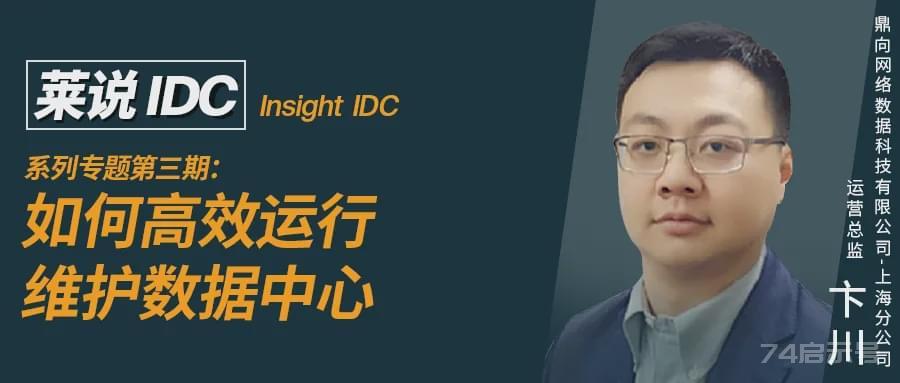 【莱说IDC】系列专题（三）丨如何高效运行维护数据中心|idc|生命周期|运维|运营