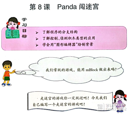 六年级上册第8课 Panda闯迷宫 教案