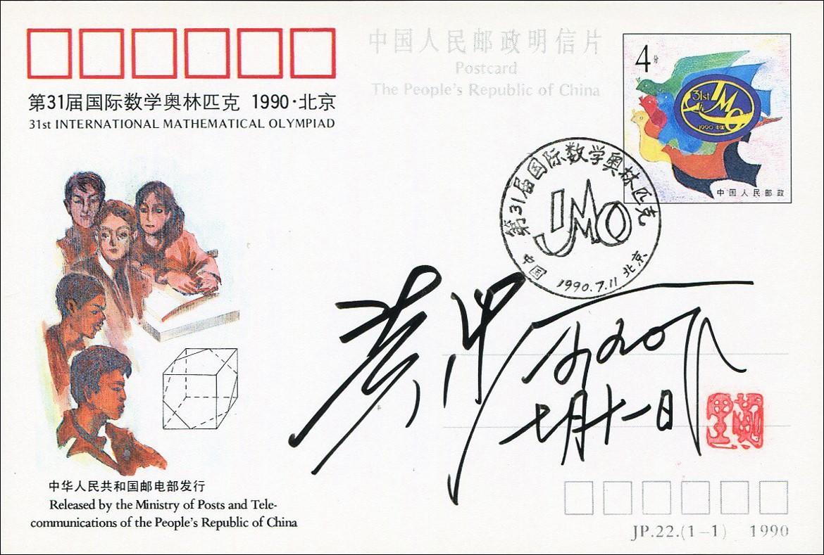 JP22《第31届国际数学奥林匹克1990·北京》