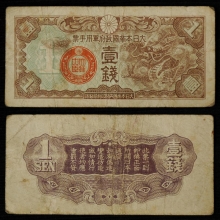 血腥的白条——馆藏日本侵华期间发行的军用手票