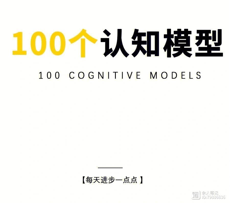 100个顶级思维模型，快速提升你的认知