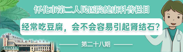 怀化市第二人民医院·健康科普｜经常吃豆腐，会不会容易引起肾结石？