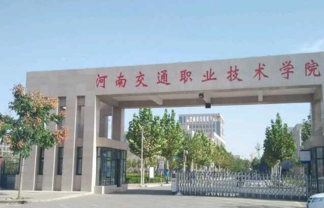 河南交通职业技术学院地址在哪里，哪个城市，哪个区？