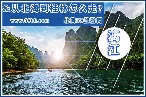 桂林北海旅游攻略（广西旅游）