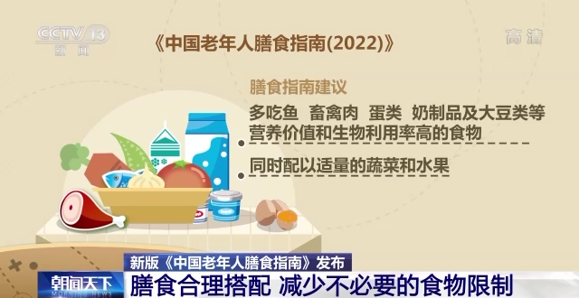 新版《中国老年人膳食指南》发布 建议老年人膳食合理搭配